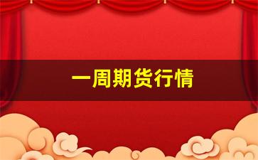 一周期货行情(国际原油期货行情)_https://www.huakunhengjia.com_金融资讯_第1张