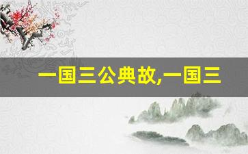 一国三公典故,一国三公故事,一国三公是什么意思-第1张图片-我的生活随想