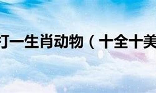 一声令下打一生肖是什么寓意_一声令下的动物是什么生肖