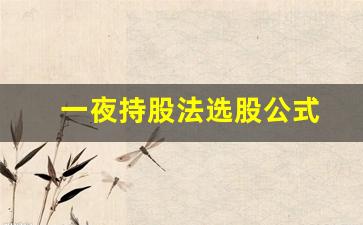 一夜持股法选股公式(一夜炒股战法)_https://www.taocizhiliang.com_装修流程_第1张