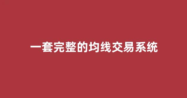 一套完整的均线交易系统(5.10.60均线交易系统)_https://www.syklpowerbike.com_创业板_第1张