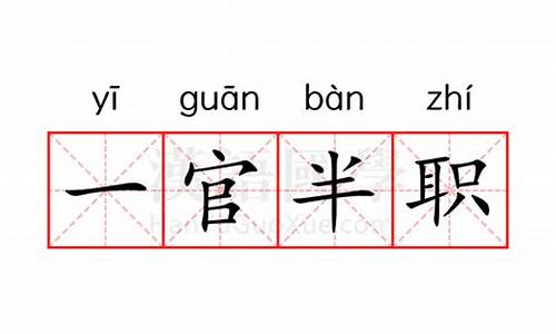 一官半职是啥工作-一官半职是啥工作岗位