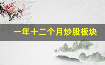 一年十二个月炒股板块题材表(史上最佳炒股36句口诀)_https://www.syklpowerbike.com_上交所_第1张