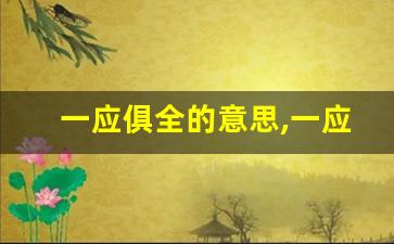 一应俱全的意思,一应俱全的近义词反义词,一应俱全造句例句,一应俱全出处及解释-第1张图片-我的生活随想