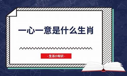 一心一意的生肖是什么_一心一意的生肖是什么生肖对水没有温度需求