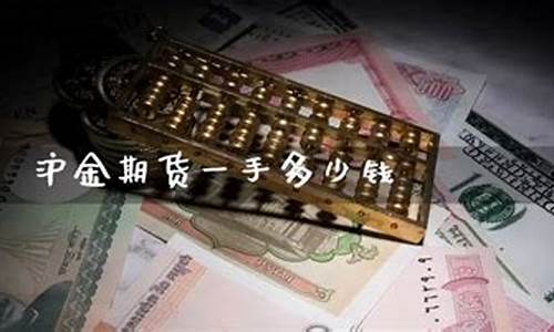 一手沪金是多少钱(沪金一手涨一块多少钱)