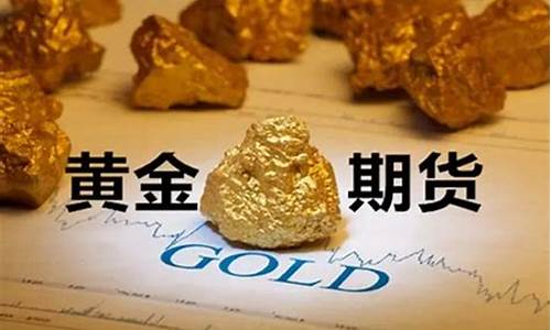 一手黄金期货的手续费多少钱（黄金期货直播间在线喊单）