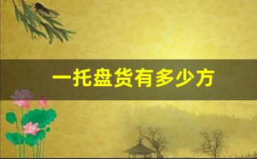 一托盘货有多少方(一托盘货有多少方多少钱)_https://www.lclxwz.com_大商所_第1张