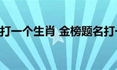 一日打一生肖是什么含义啊视频-一日打一生肖是什么含义啊