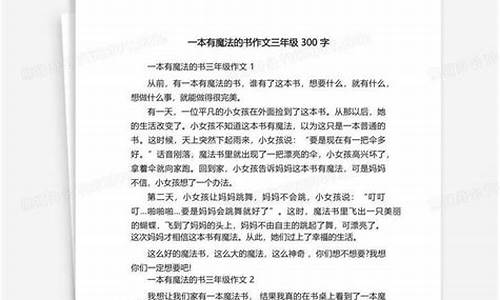 一本有魔法的书300字作文三年级满分_一本有魔法的书300字优秀作文三年级