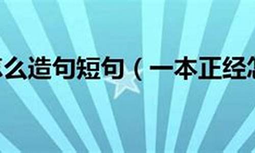 一本正经造句简短短句_一本正经造句子大全