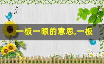 一板一眼的意思,一板一眼的近义词反义词,一板一眼造句例句,一板一眼出处及解释-第1张图片-我的生活随想
