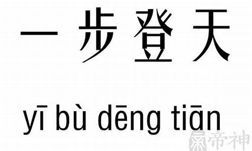 一步登天什么意思解释-一步登天什么意思