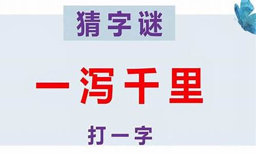 一泻千里造句10个字_一泻千里造句10个字以内