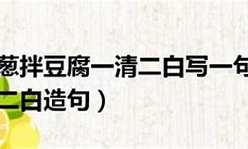 一清二白造句二年级-一清二白造句一年级打印版