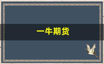 一牛期货(最牛期货大佬)_https://www.haiwangdasha.com_大商所_第1张