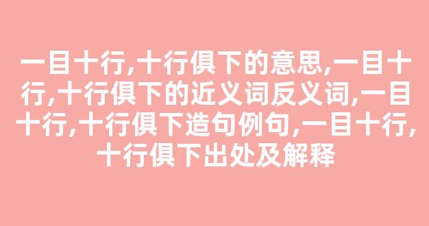 一目十行,十行俱下的意思,一目十行,十行俱下的近义词反义词,一目十行,十行俱下造句例句,一目十行,十行俱下出处及解释-第1张图片-我的生活随想 一目十行,十行俱下的意思,一目十行,十行俱下的近义词反义词,一目十行,十行俱下造句例句,一目十行,十行俱下出处及解释-第1张图片-我的生活随想