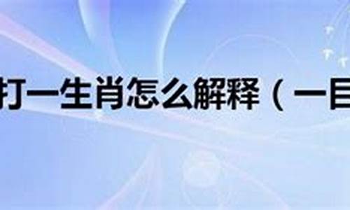 一目十行打一生肖最佳回答-一目十行打一生肖