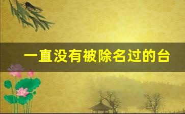 一直没有被除名过的台风是什么_一直没有被除名过的台风