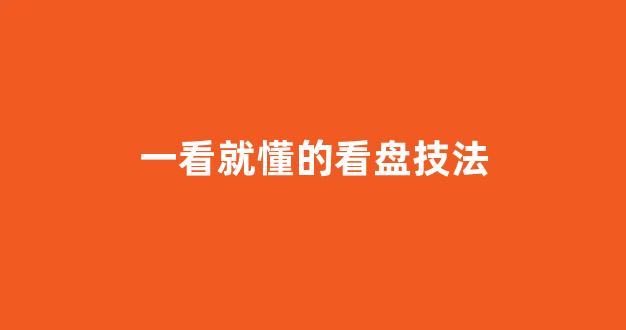 一看就懂的看盘技法_https://www.shshucaipeisong.com_上交所_第1张