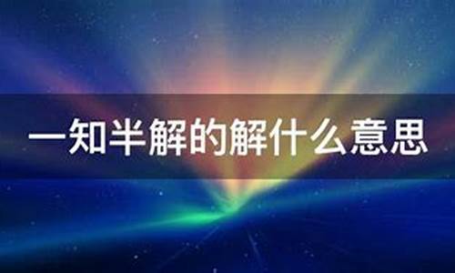 一知半解的意思-浅尝辄止和一知半解的意思