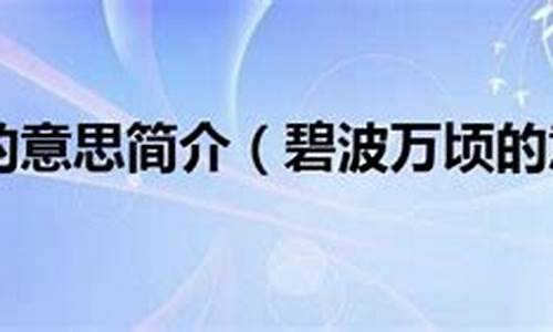 一碧万顷的意思是什么-一碧万顷的意思是什么(最佳答案)