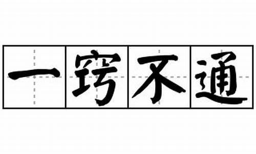 一窍不通造句-一窍不通造句子三年级上册