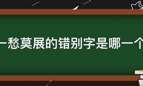 一筹莫展与一愁莫展哪个对-一筹莫展打一肖