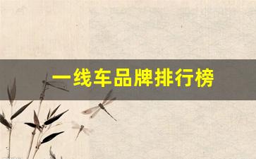一线车品牌排行榜(一线豪华品牌车排名前十名)_https://www.gfdzclz.com_创业板_第1张