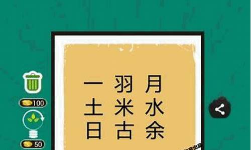 一羽月土米水曰古余-一羽月土米水曰古余,用这些字怎么能打成一个成语