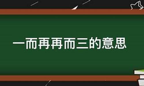 一而再再而三打一成语_一而再再而三的一生肖