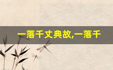 一落千丈典故,一落千丈故事,一落千丈是什么意思-第1张图片-我的生活随想