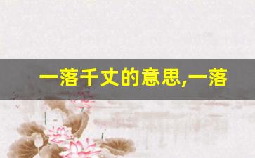 一落千丈的意思,一落千丈的近义词反义词,一落千丈造句例句,一落千丈出处及解释-第1张图片-我的生活随想