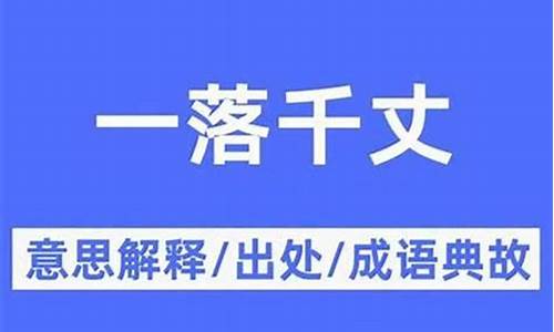 一落千丈造句简单一点三年级-一落千丈造句大全