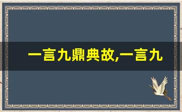 一言九鼎典故,一言九鼎故事,一言九鼎是什么意思-第1张图片-我的生活随想
