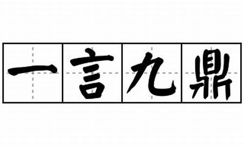 一言九鼎造句好句-一言九鼎造句