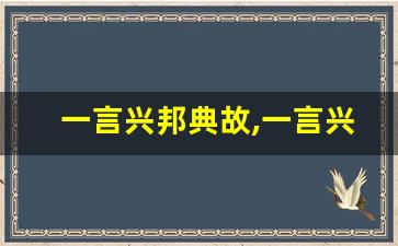 一言兴邦典故,一言兴邦故事,一言兴邦是什么意思-第1张图片-我的生活随想