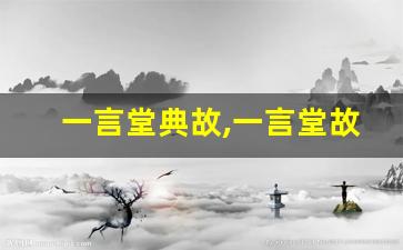 一言堂典故,一言堂故事,一言堂是什么意思-第1张图片-我的生活随想