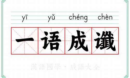 一语成谶出自哪里-一语成谶的意思解释