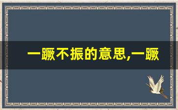 一蹶不振的意思,一蹶不振的近义词反义词,一蹶不振造句例句,一蹶不振出处及解释-第1张图片-我的生活随想