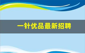 一针优品最新招聘(名创优品最新招聘)_https://www.hhem8.com_北交所_第1张