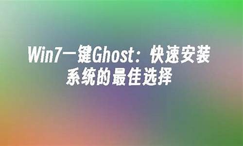 ghost一键备份怎么操作_一键ghost重装备份