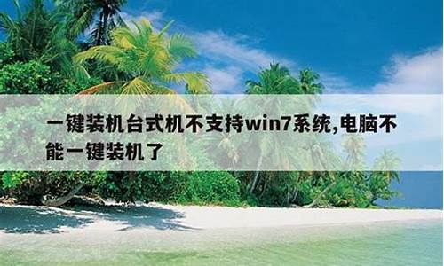 一键重装系统不支持win7_一键装机不支持电脑系统