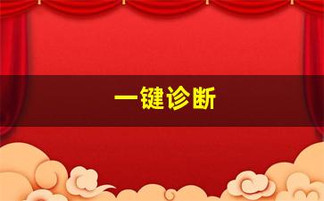 一键诊断(一键诊断功能新建服务)_https://www.luoxuangg888.com_深交所_第1张