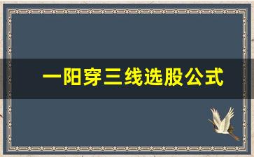 一阳穿三线选股公式(一阳穿三线指标公式)_https://www.huakunhengjia.com_股票资讯_第1张