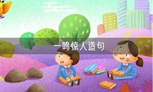 一鸣惊人如何造句-一鸣惊人造句小学生怎么写