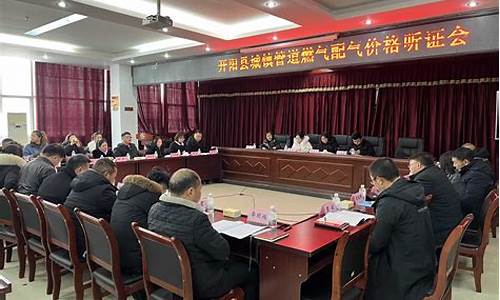 天然气价格听证_丁参加燃气价格听证会如何应对