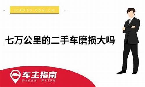 二手车7万多公里多不多_七万公里的二手车怎么整备