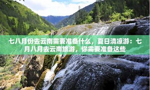 七八月云南旅游攻略_78月份云南最适合旅游的地方