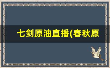 七剑原油直播(春秋原油直播间)_https://www.kairu168.com_上期能源_第1张